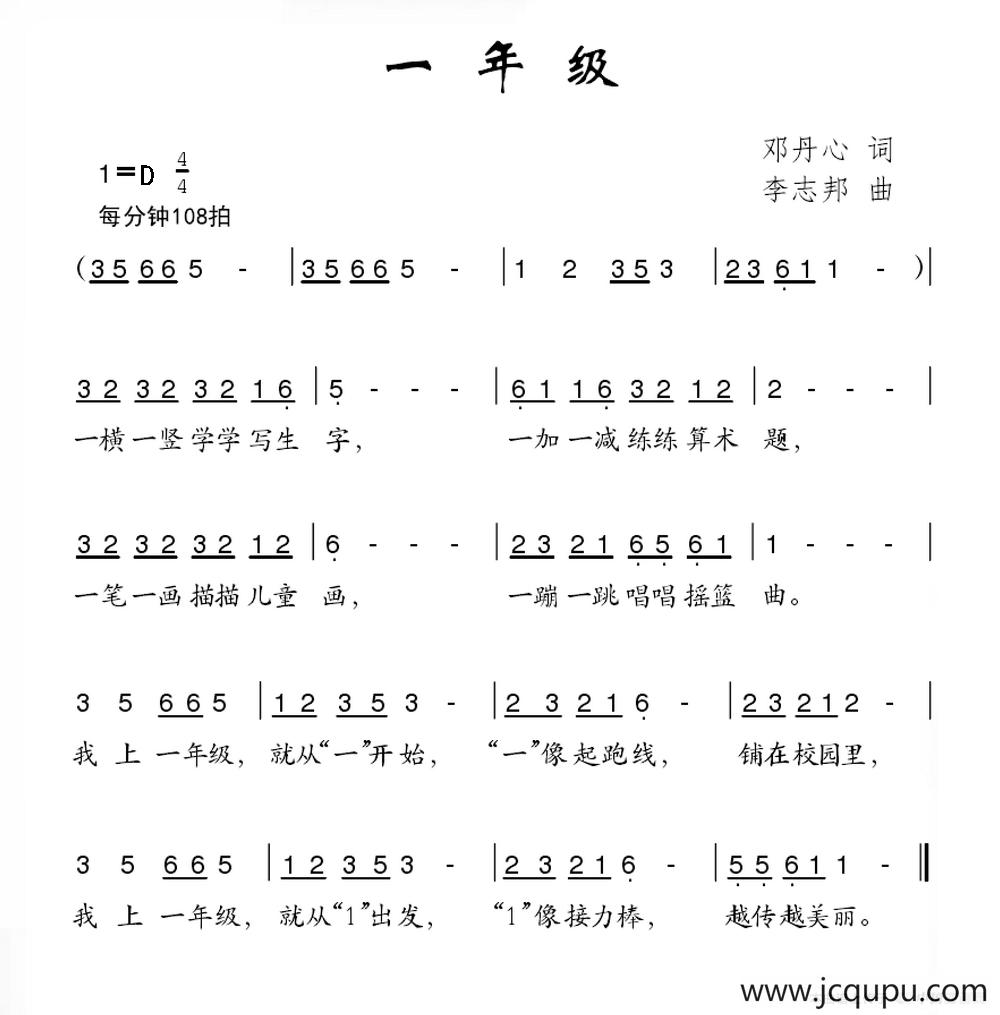 一年级（邓丹心词 李志邦曲）简谱