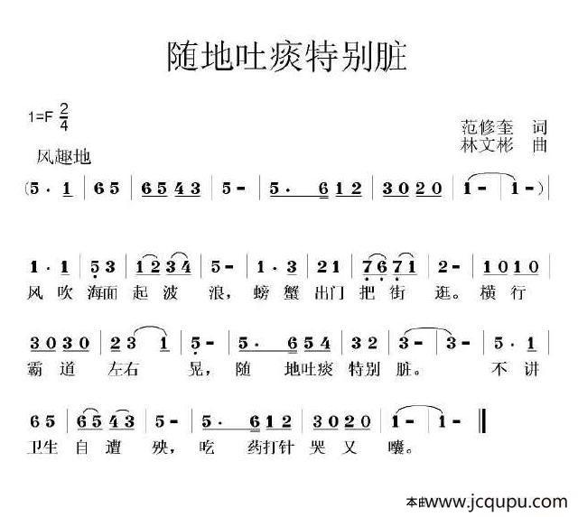 随地吐痰特别脏（范修奎词 林文彬曲）简谱