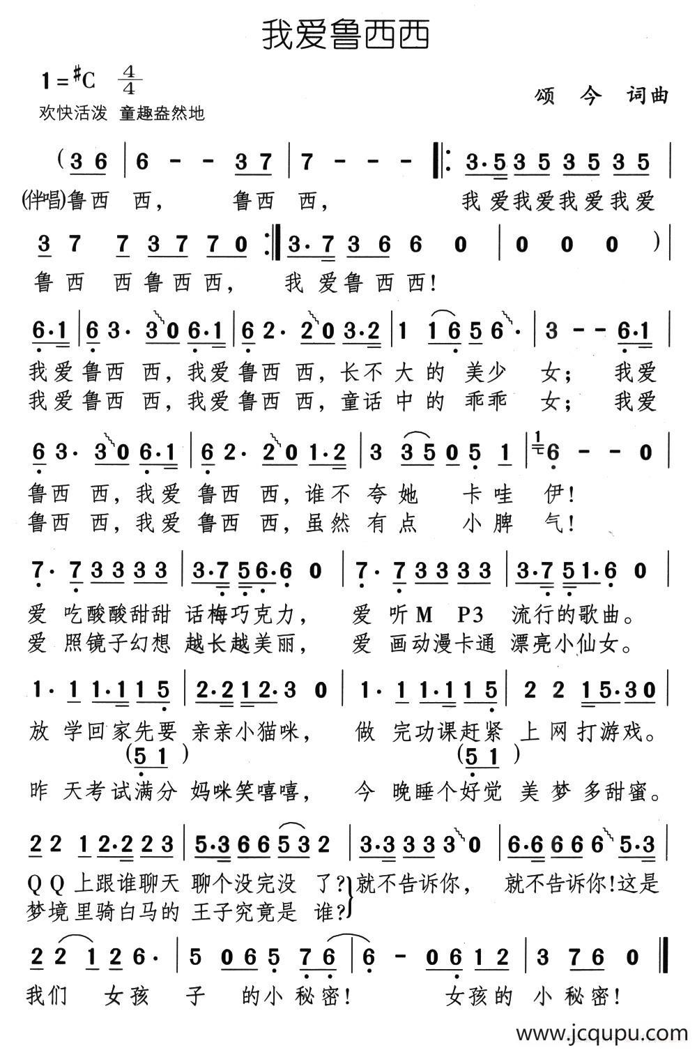 我爱鲁西西（颂今词 颂今曲）简谱