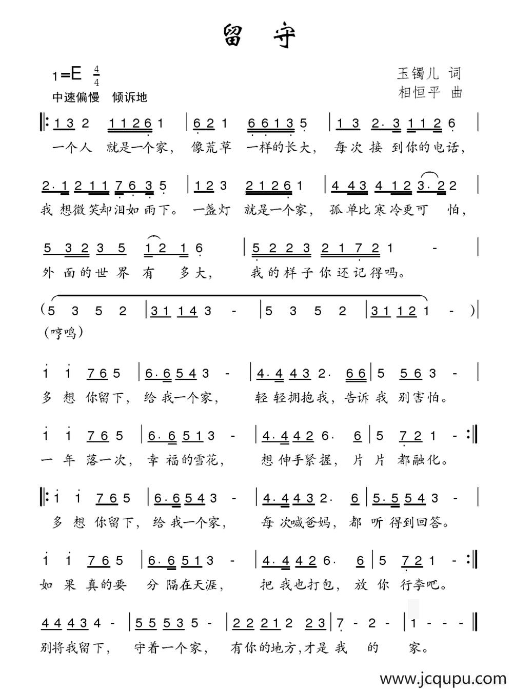 留守（玉镯儿词 相恒平曲）简谱