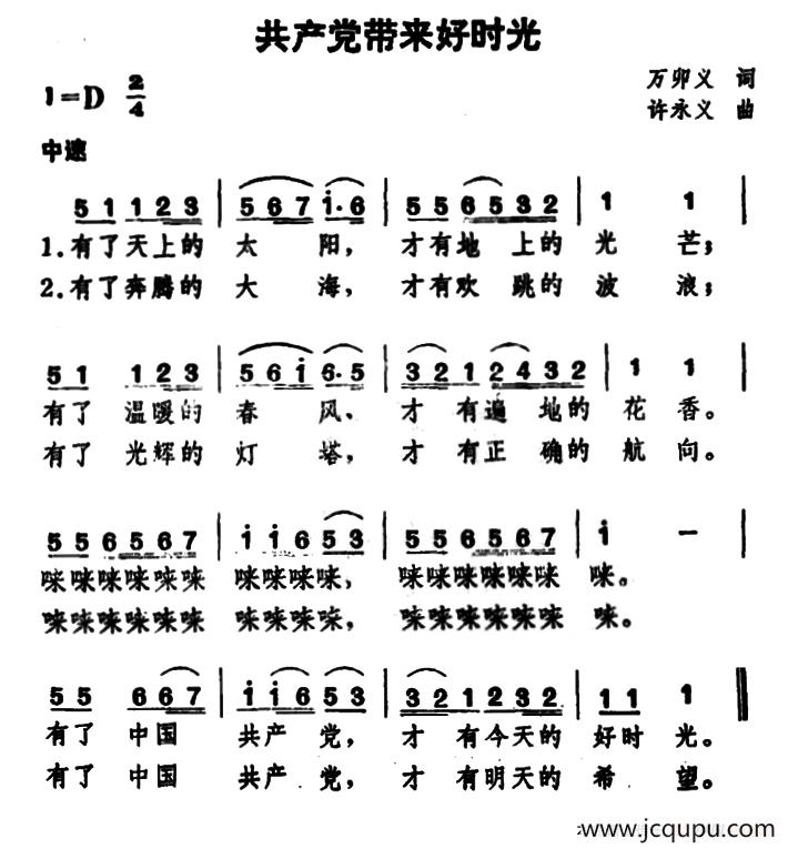 共产党带来好时光（万卯义词 许永义曲）简谱