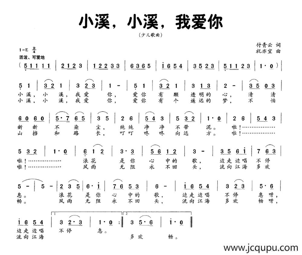 小溪，小溪，我爱你（付青云词 刘亦宜曲）简谱