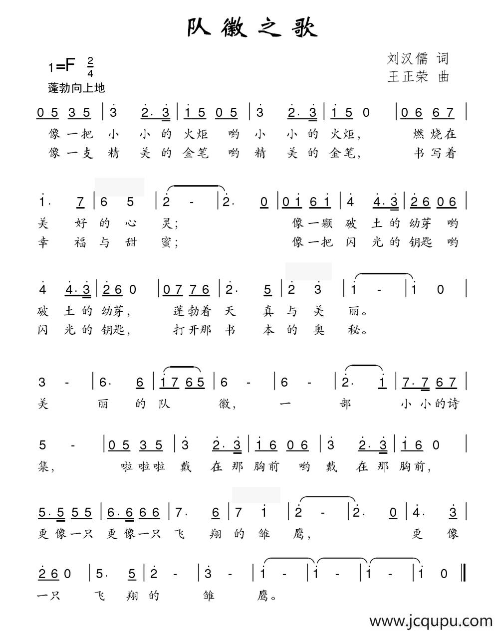 队徽之歌（刘汉儒词 王正荣曲）简谱