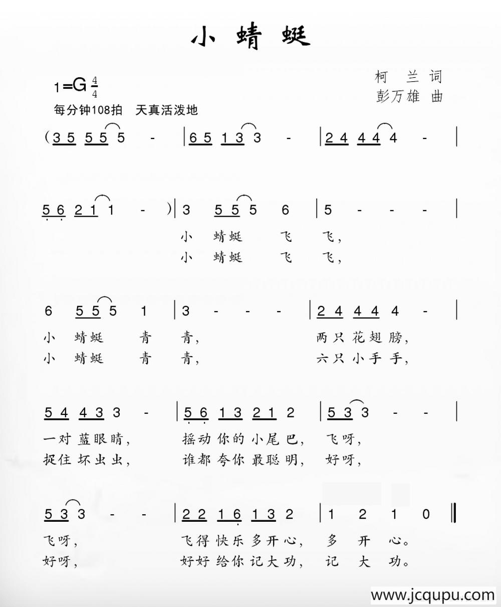 小蜻蜓（柯南词 彭万雄曲）简谱