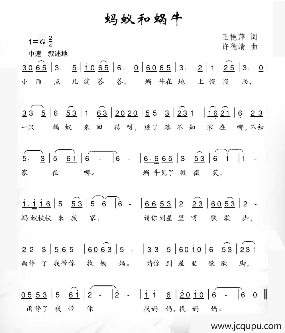 蚂蚁和蜗牛（王艳萍词 许德清曲）简谱