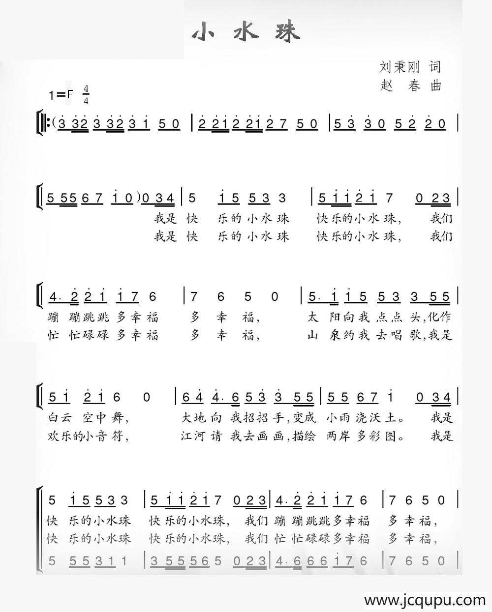 小水珠（刘秉刚词 赵春曲）简谱