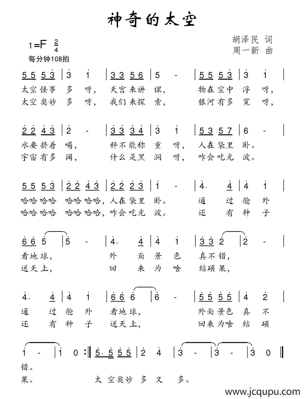 神奇的太空（胡泽民词 周一新曲）简谱