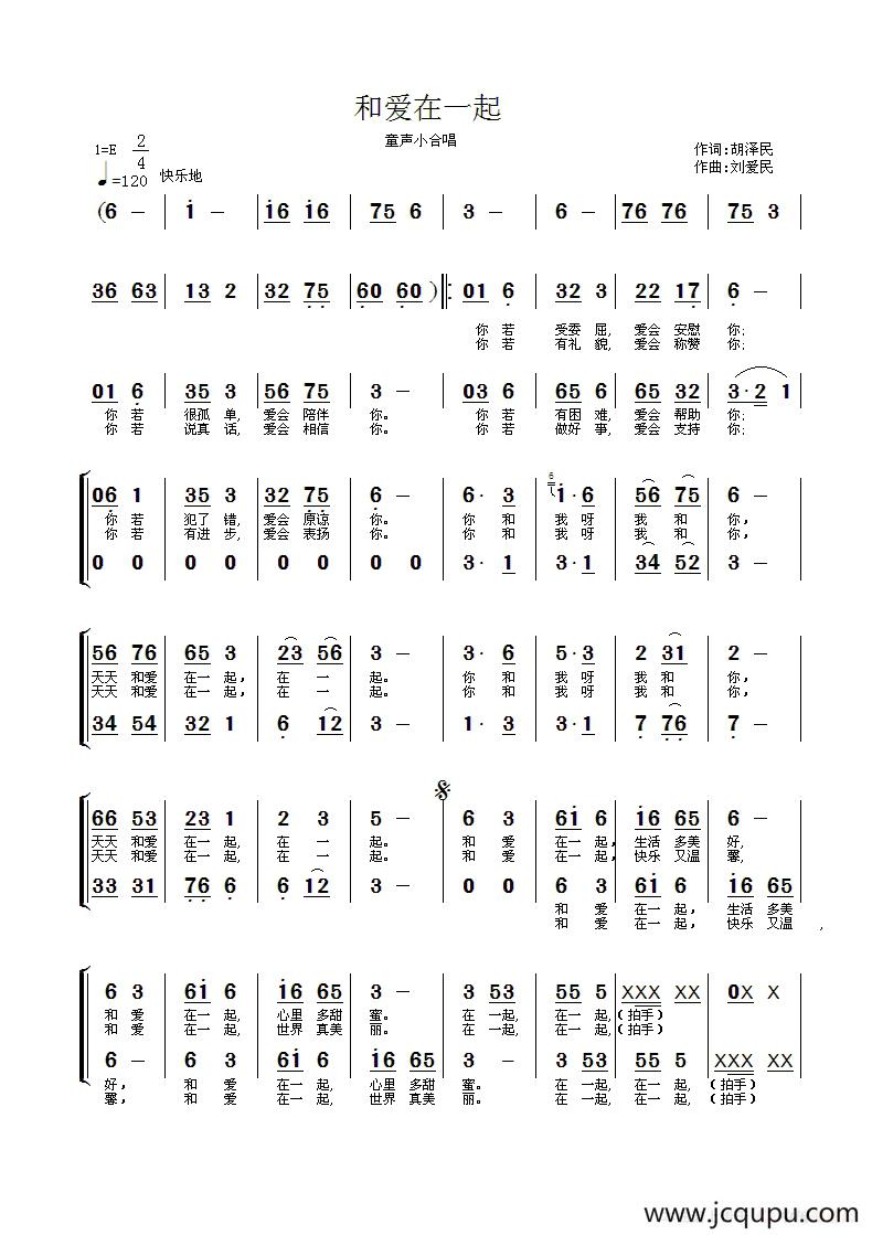 和爱在一起（童声小合唱）简谱