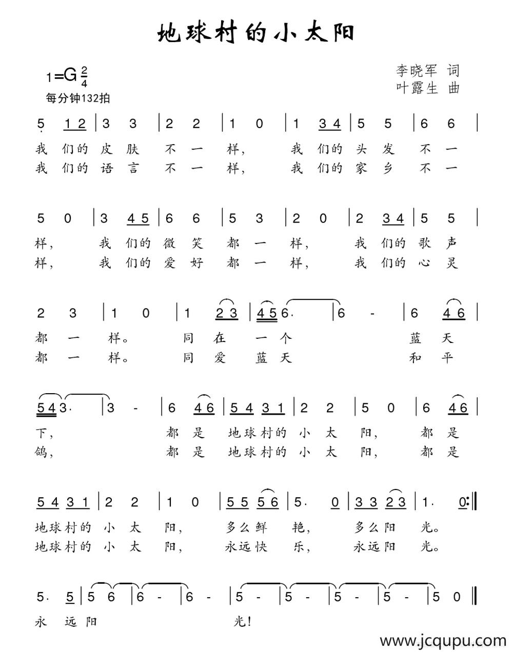 地球村的小太阳（李晓军词 叶露生曲）简谱