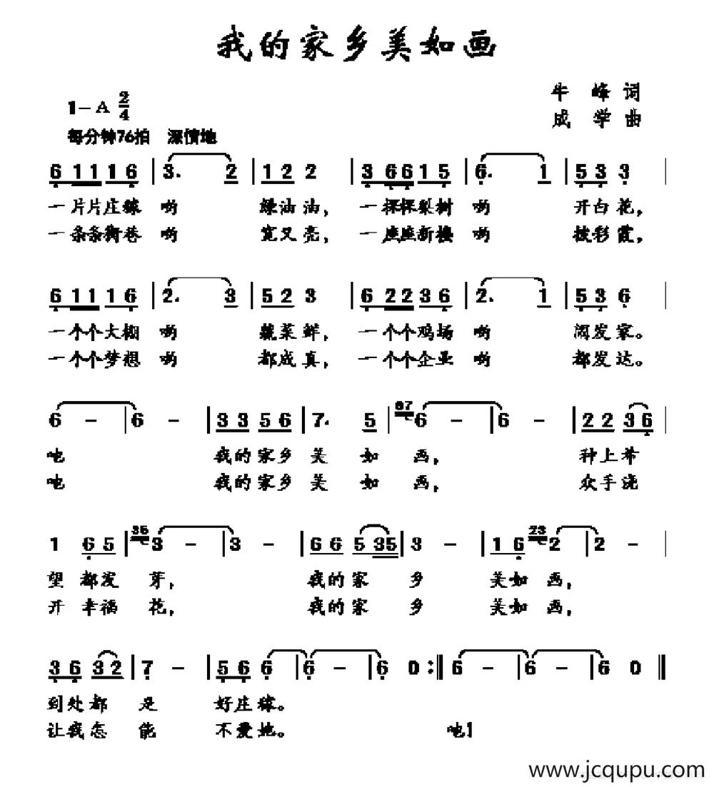 我的家乡美如画（牛峰词 成学曲）简谱