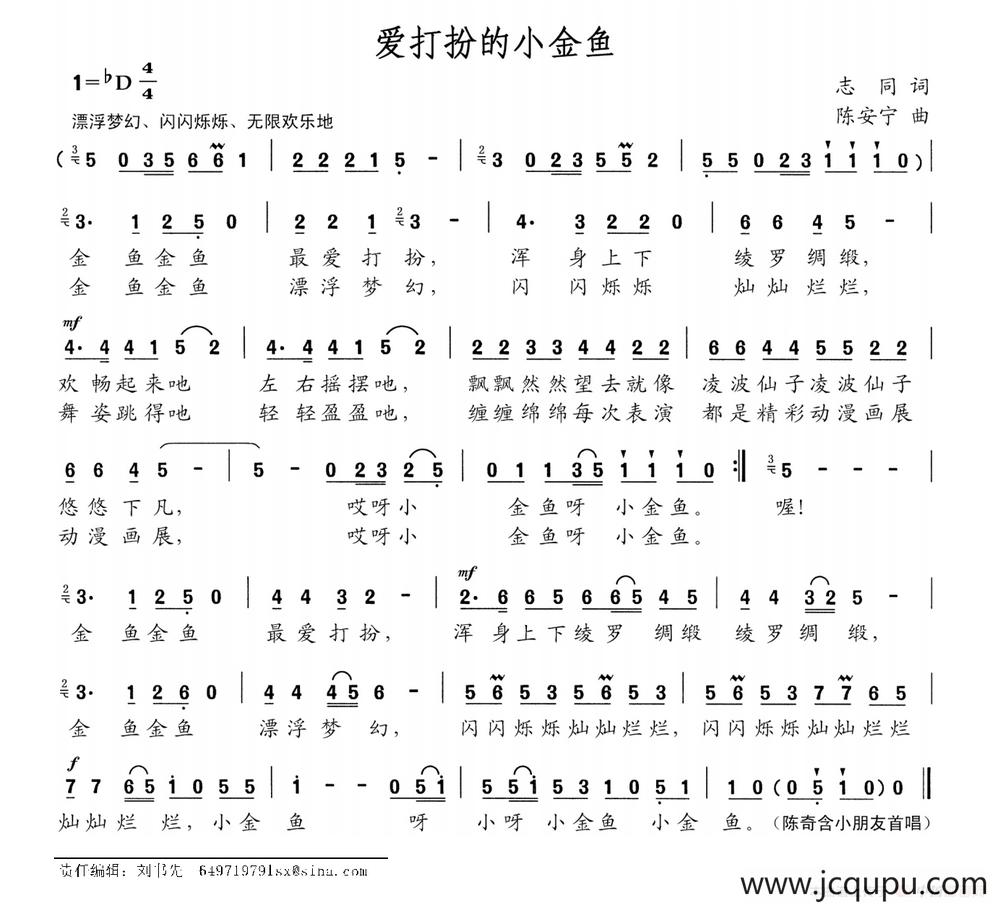 爱打扮的小金鱼（志同词 陈安宁曲）简谱