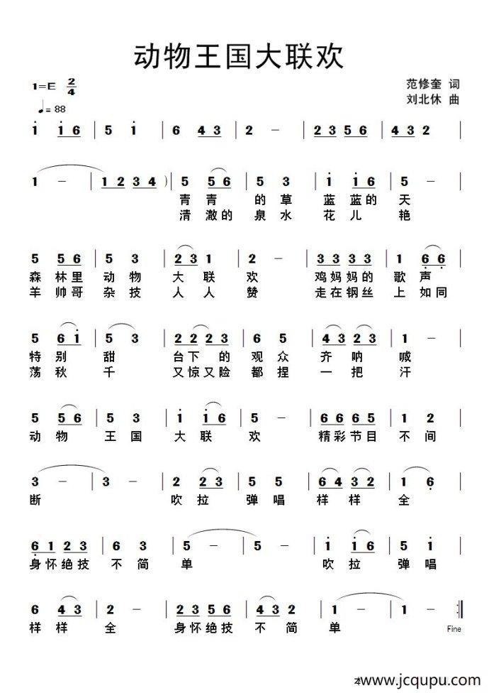 动物王国大联欢（范修奎词 刘北休曲）简谱