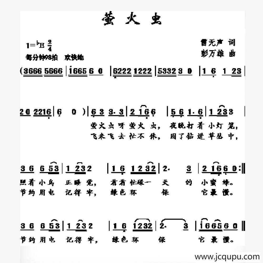 萤火虫（雷无声词 彭万雄曲）简谱