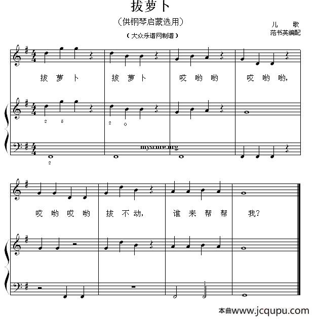 拔萝卜（钢琴启蒙小曲·8）简谱
