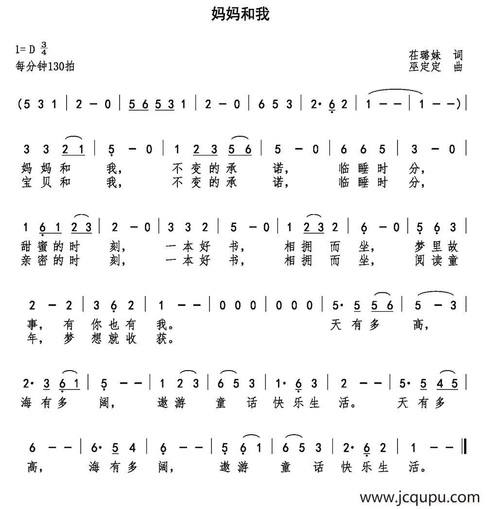 妈妈和我（茌璐妹词 巫定定曲）简谱