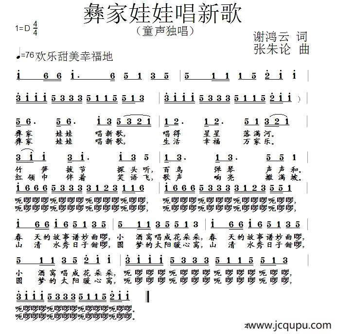 彝家娃娃唱新歌（谢鸿云词 张朱论曲）简谱