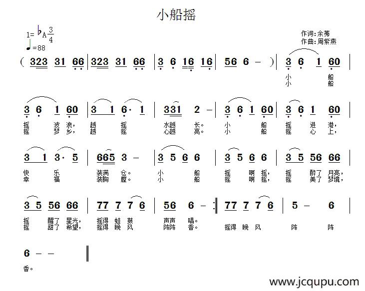 小船摇（余莠词 周紫燕曲）简谱