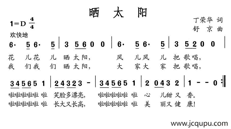 晒太阳（丁荣华词 舒京曲）简谱