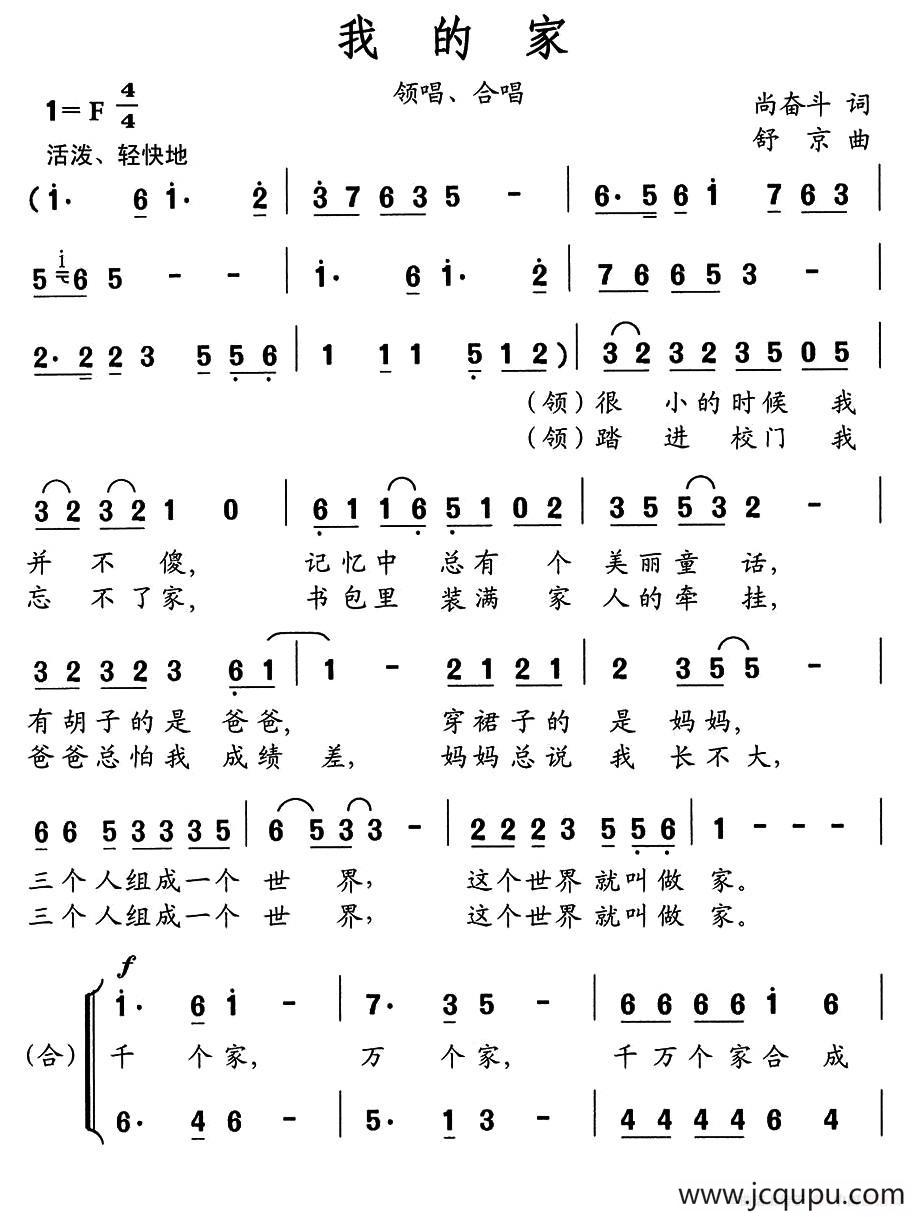 我的家（尚奋斗词 舒京曲）简谱