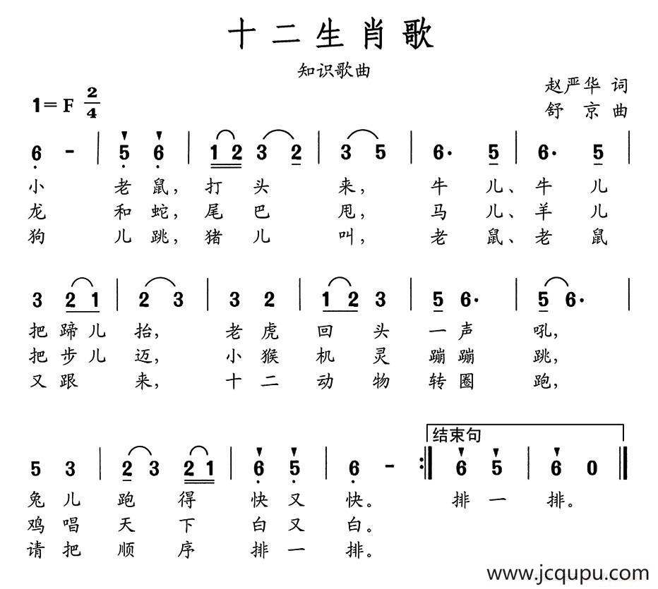 十二生肖歌（赵严华词 舒京曲）简谱