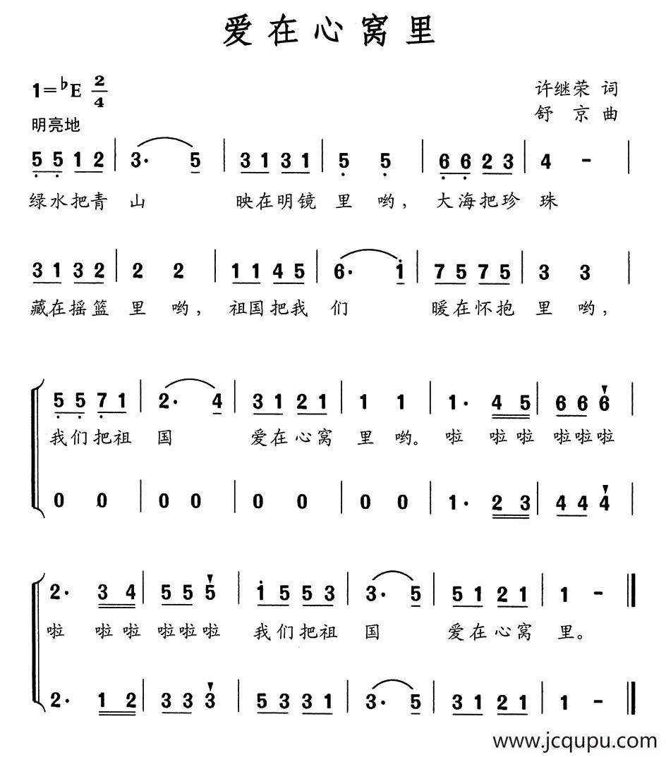 爱在心窝里（许继荣词 舒京曲、合唱）简谱