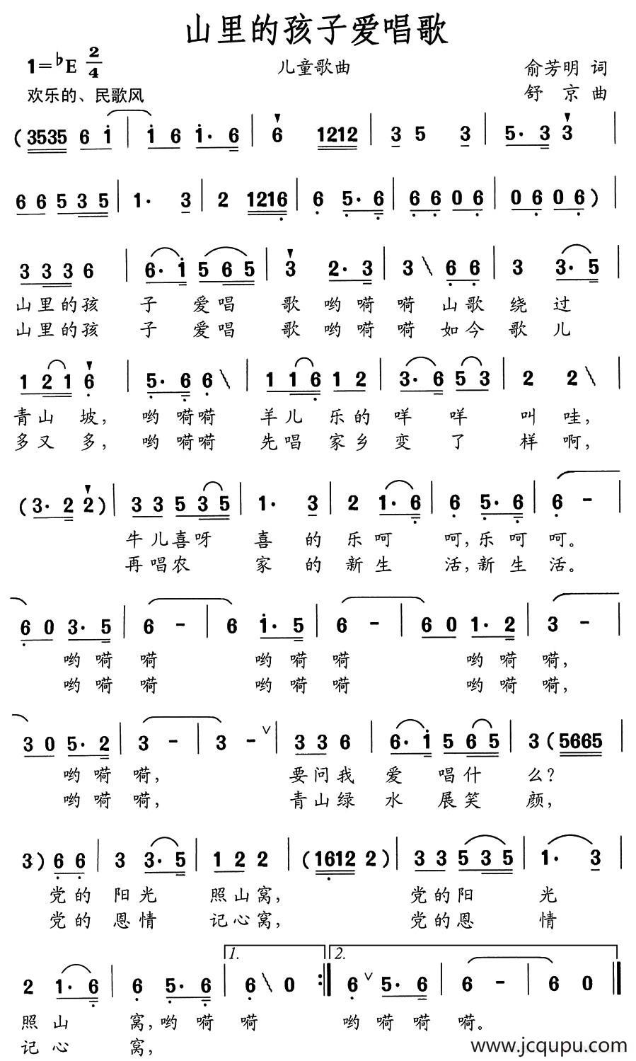山里的孩子爱唱歌（俞芳明词 舒京曲）简谱