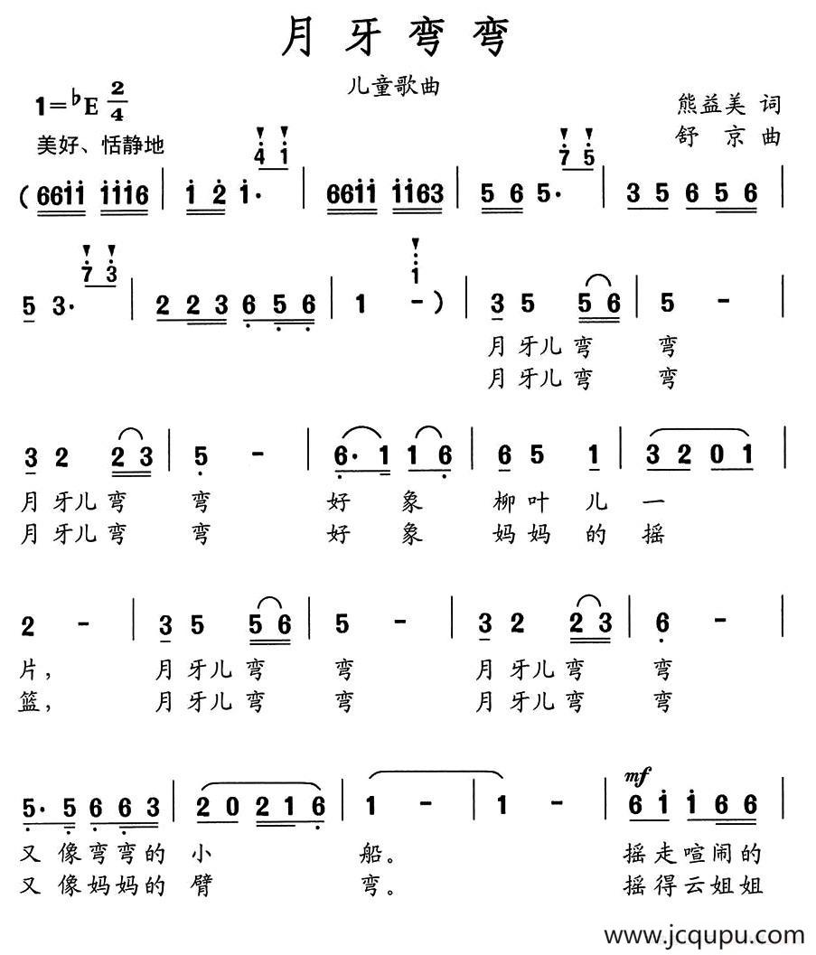 月儿弯弯（熊益美词 舒京曲）简谱