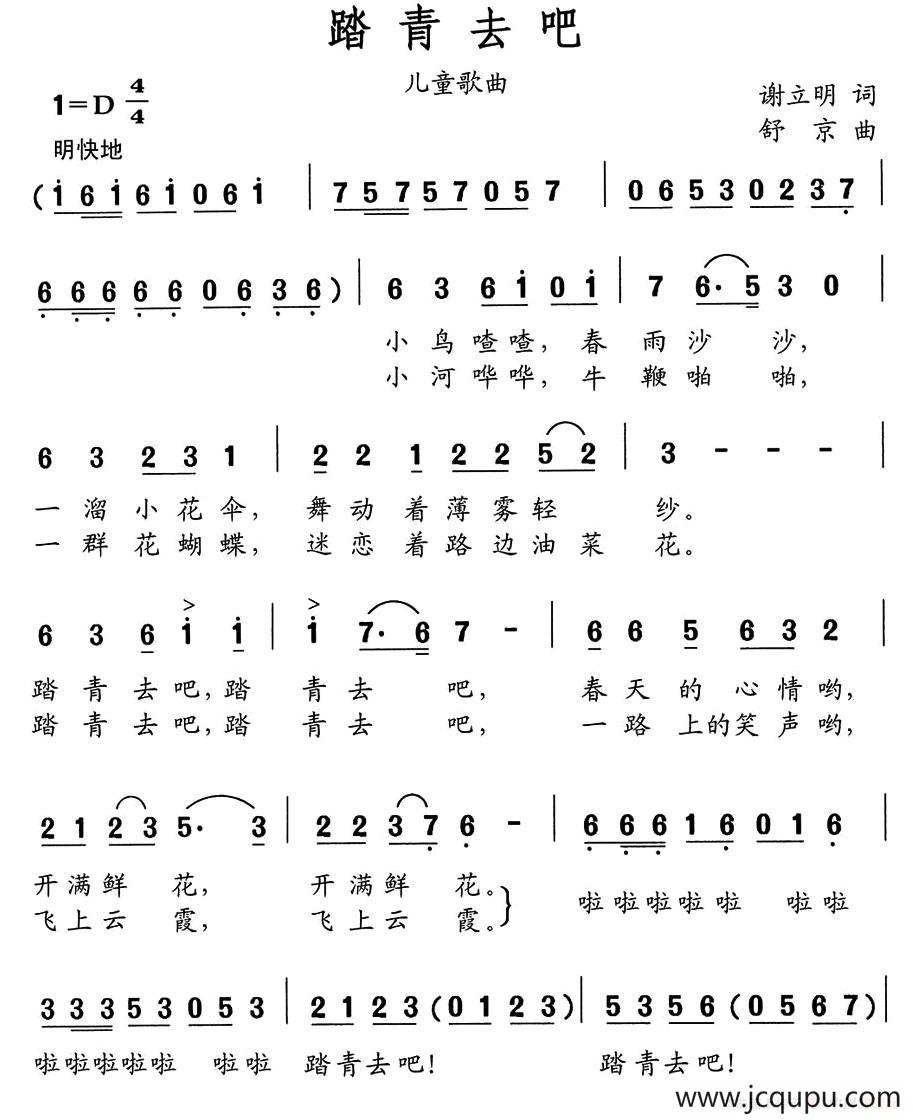 踏青去吧（谢利明词 舒京曲）简谱