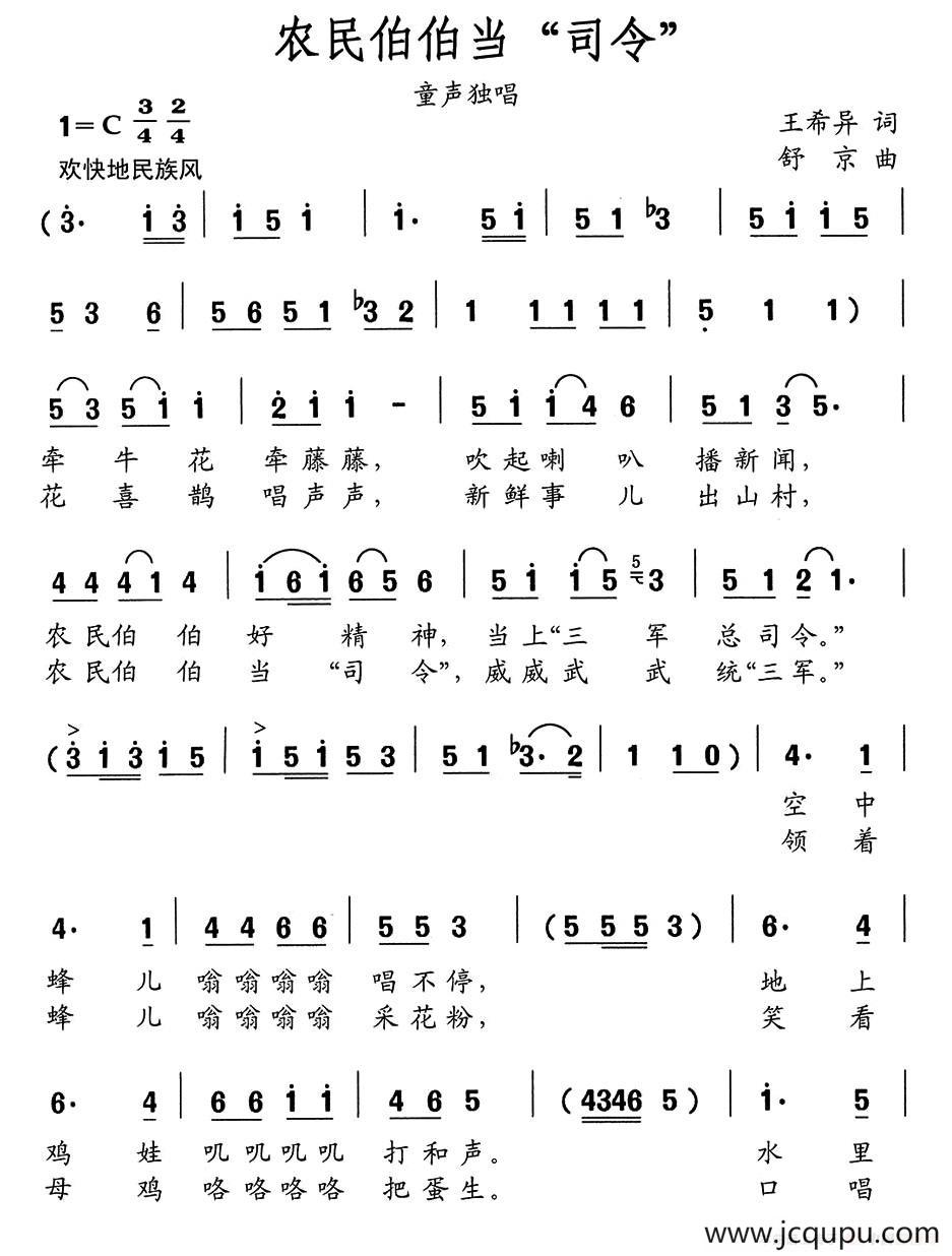 农民伯伯当“司令”简谱