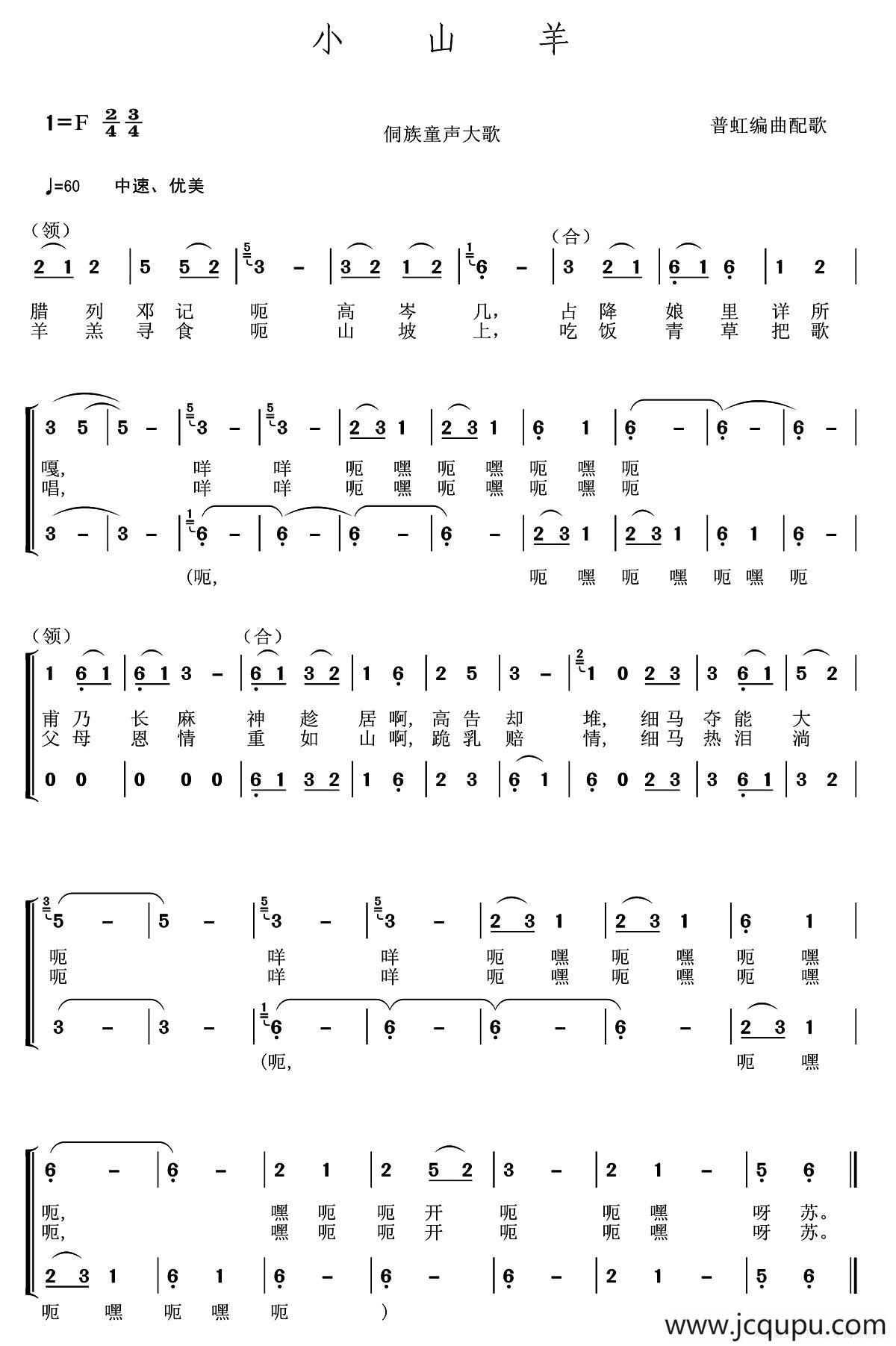 小山羊（侗族童声大歌、普虹编曲）简谱