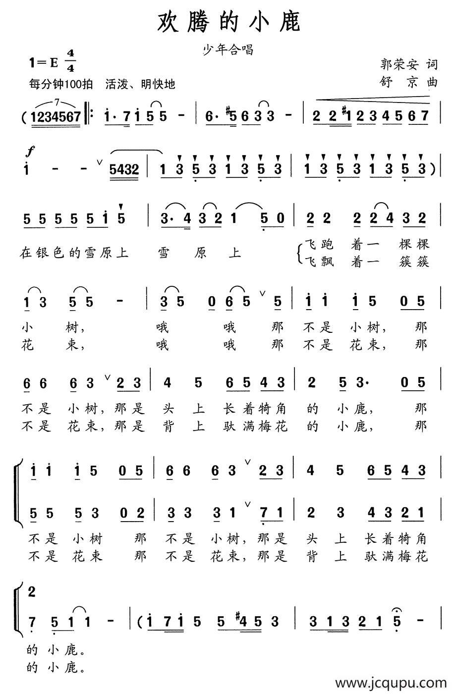 欢腾的小鹿（郭荣安词 舒京曲、少年合唱）简谱