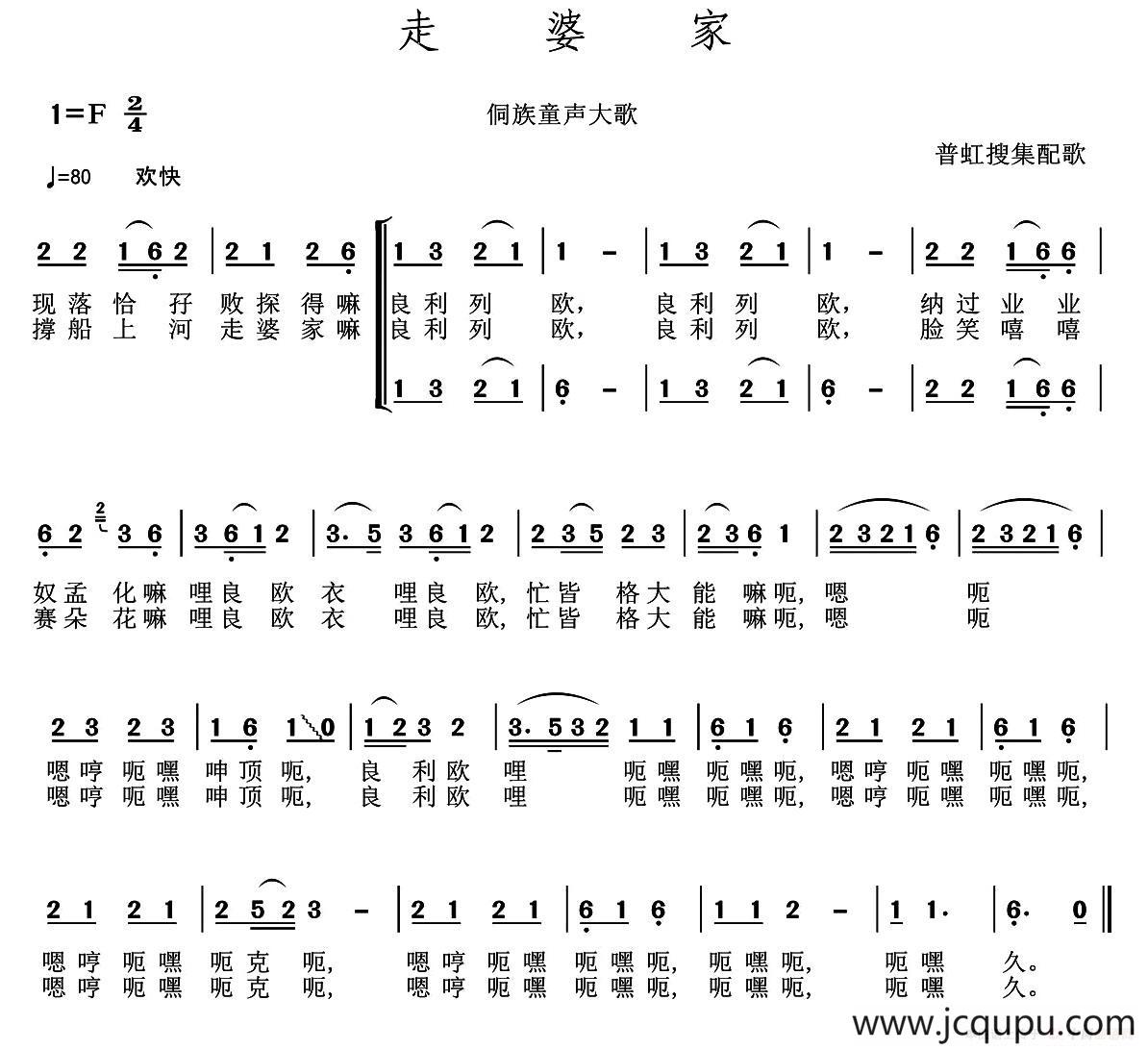 走婆家（侗族童声大歌、普虹收集配歌）简谱