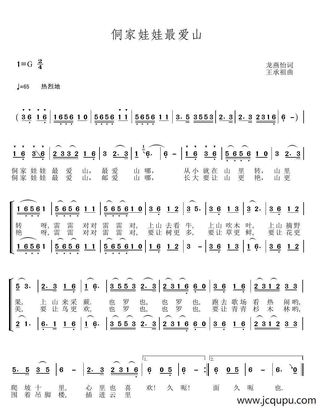 侗家娃娃最爱山（龙燕怡词 王承祖曲）简谱