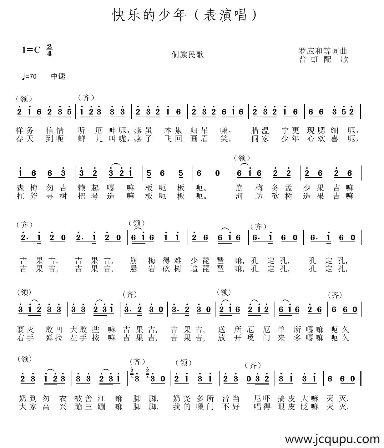 快乐的少年（罗应和词 普虹配歌曲）简谱