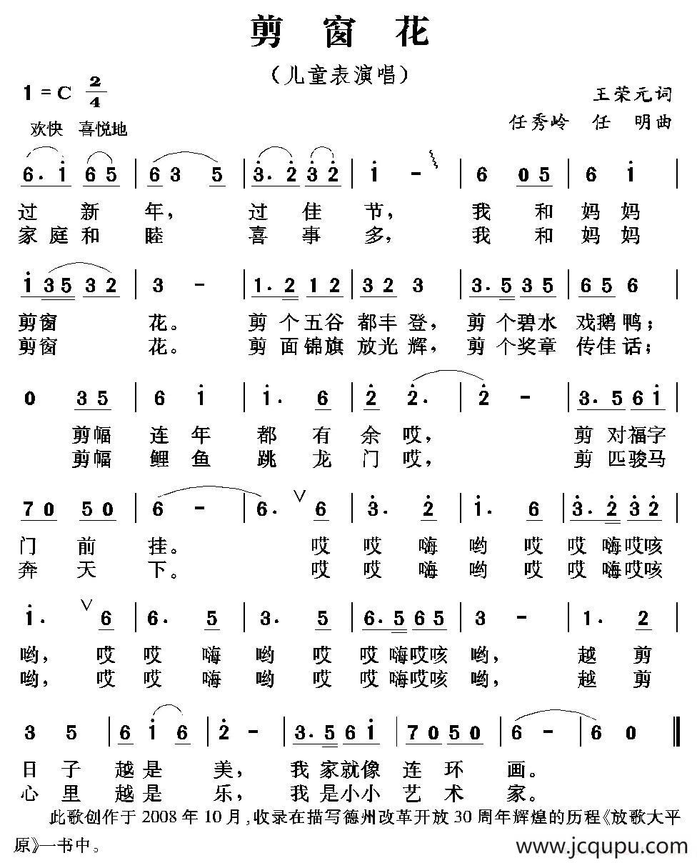 剪窗花（王荣元词 任秀岭 任明曲）简谱