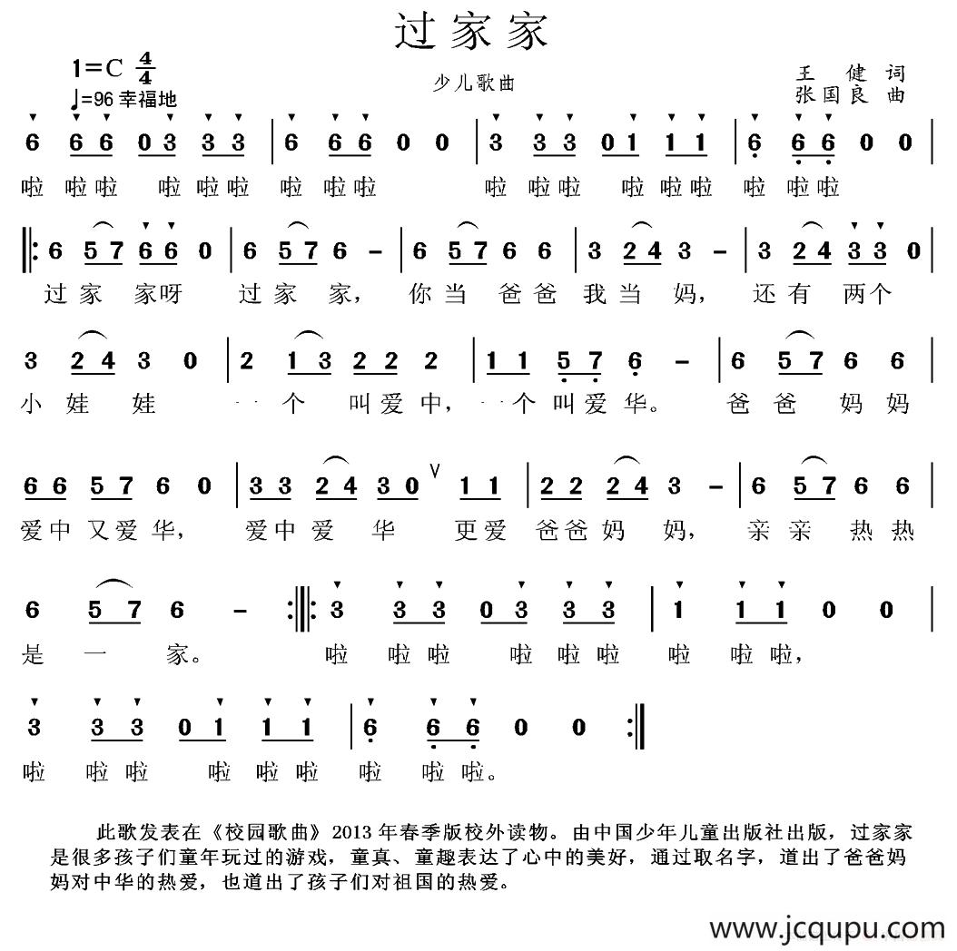 过家家（王健词 张国良曲）简谱
