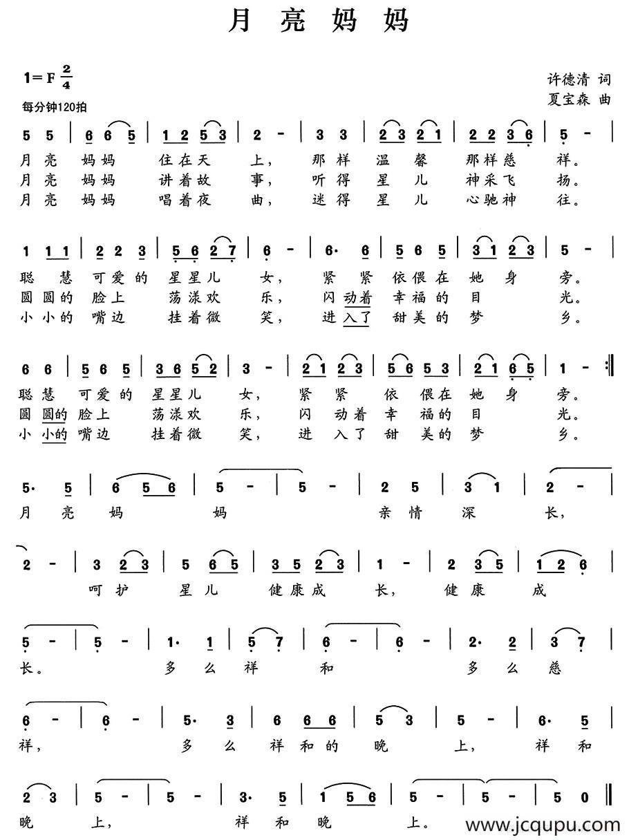 月亮妈妈（许德清词 夏宝森曲）简谱