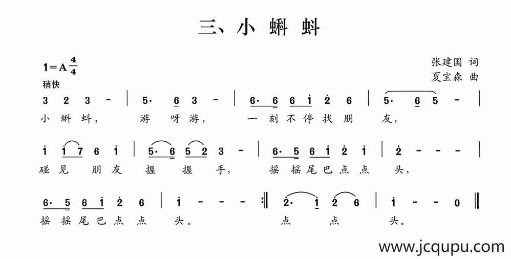 小蝌蚪（张建国词 夏宝森曲）简谱
