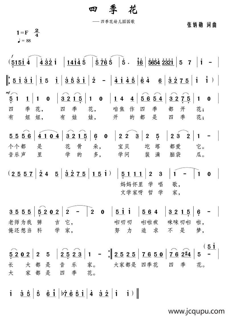 四季花（张炳勋 词曲）简谱
