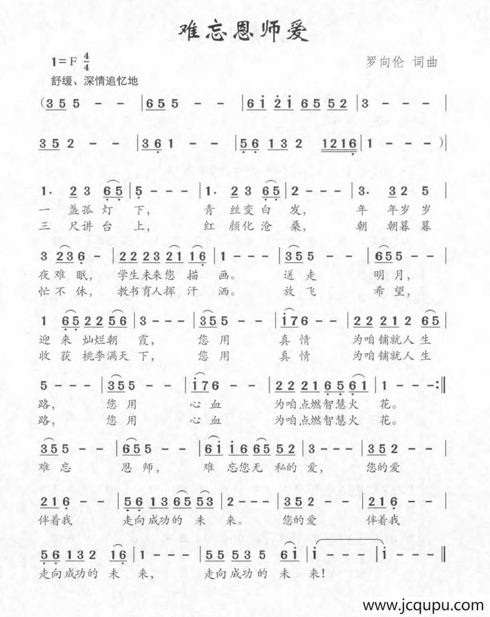 难忘恩师爱简谱