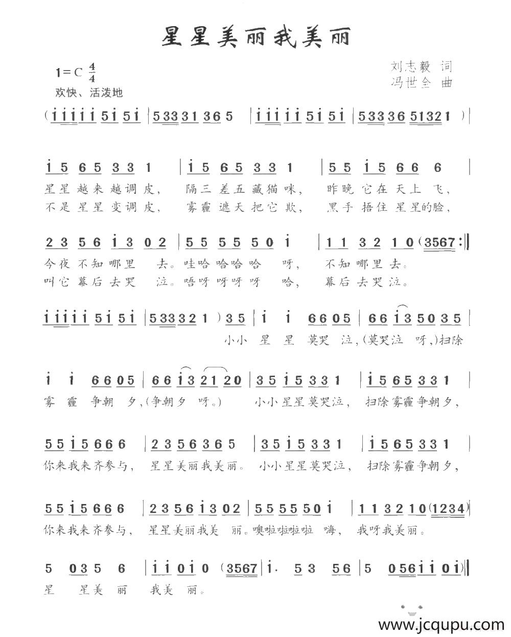 星星美丽我美丽（刘志毅词 冯世全曲）简谱