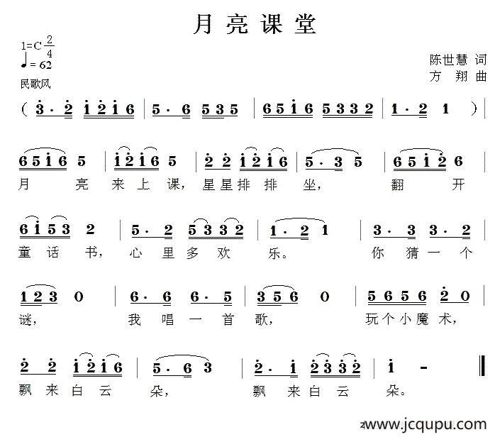月亮课堂（陈世慧词 方翔曲）简谱