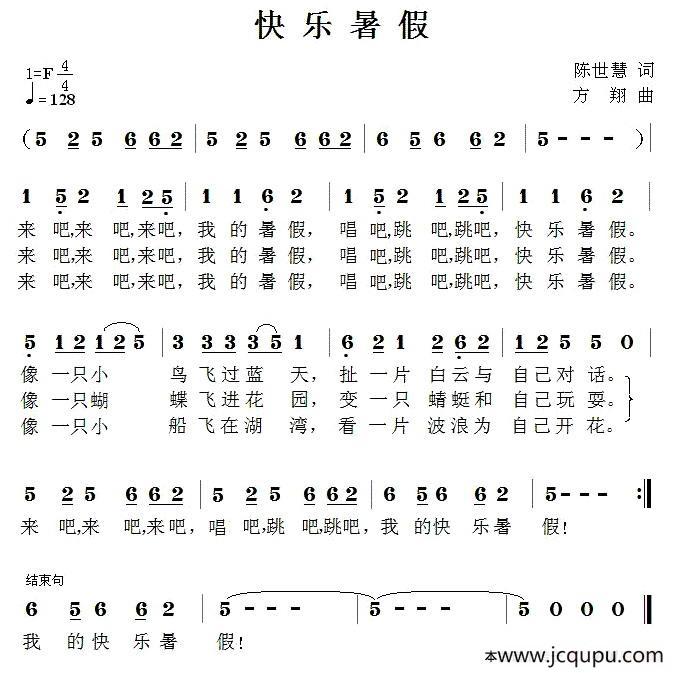 快乐暑假（陈世慧词 方翔曲）简谱