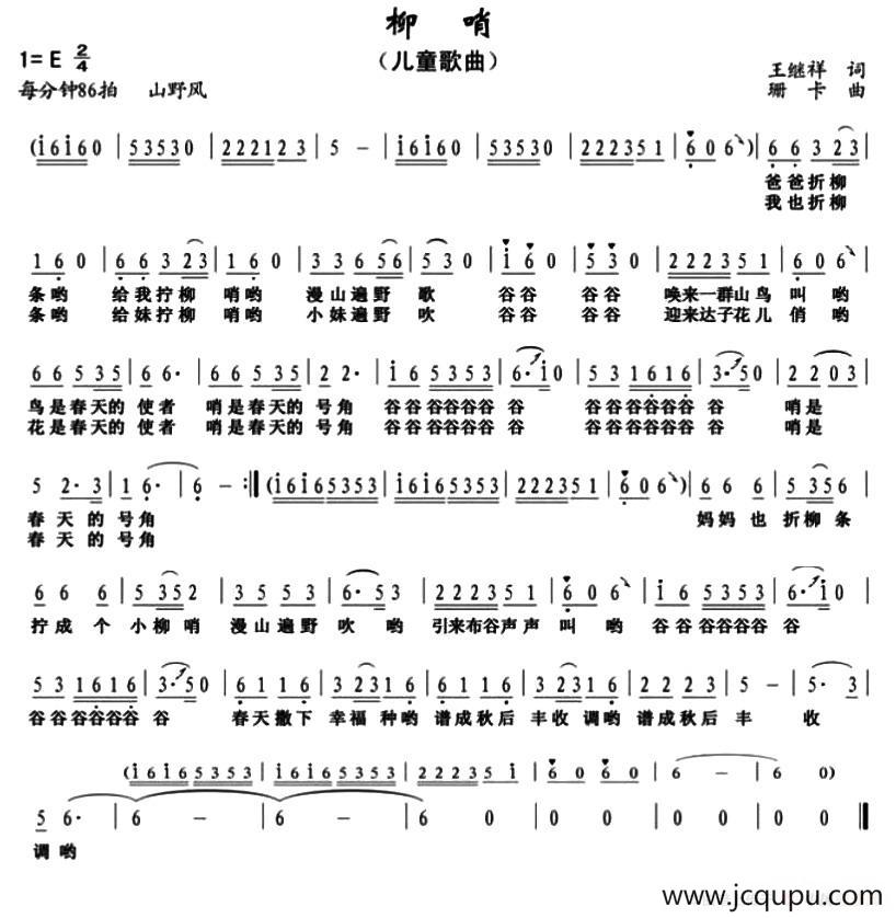 柳哨（王继祥词 珊卡曲）简谱