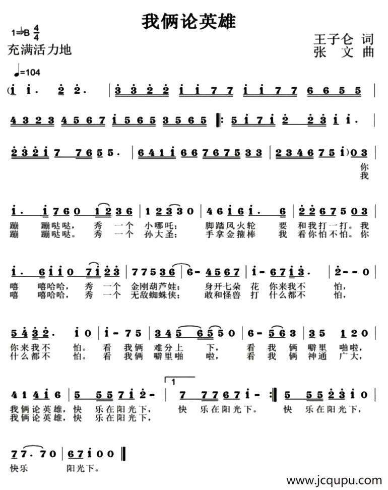 我俩论英雄简谱