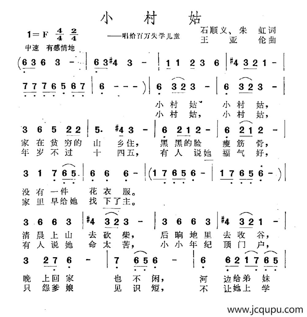 小村姑（唱给百万失学儿童）简谱