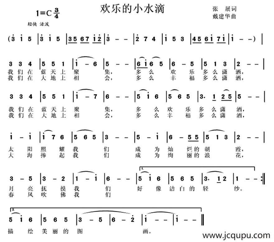 欢乐的小水滴（张展词 ）简谱