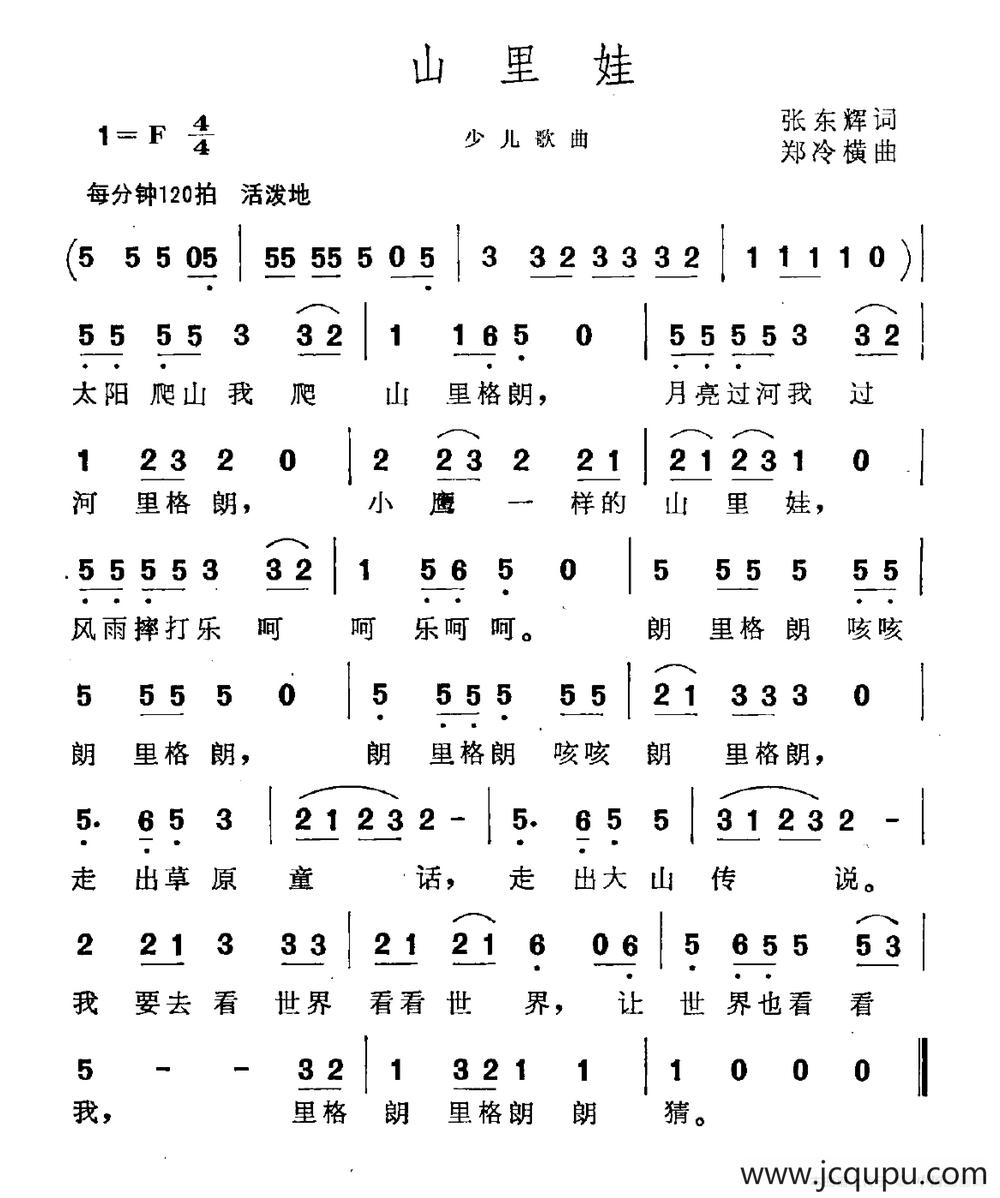山里娃（张东辉词 郑冷横曲）简谱