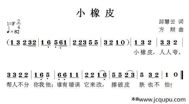 小橡皮（邱慧云词 方翔曲）简谱