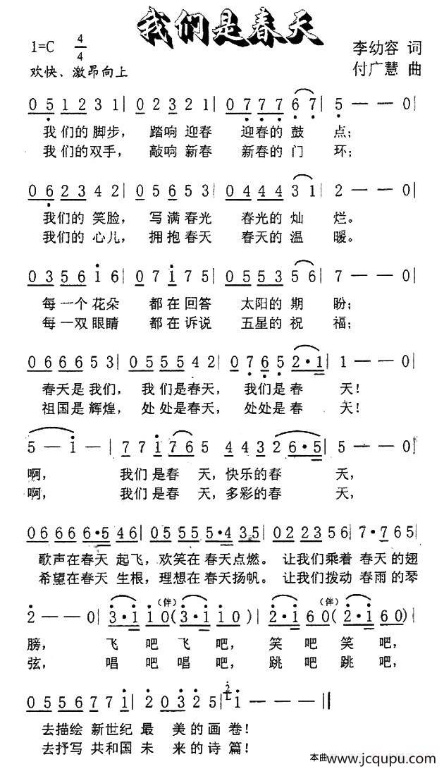 我们是春天（李幼容词 付广慧曲）简谱